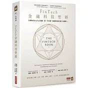 FinTech金融科技聖經：全球86位FinTech先驅，第一手公開「金融科技做什麼？怎麼做？」