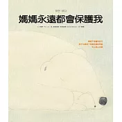 媽媽永遠都會保護我(精裝)