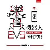 樂高EV3機器人手機控制實戰(使用App Inventor 2)