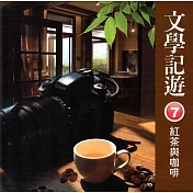 文學記遊7：紅茶與咖啡