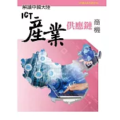 解讀中國大陸ICT產業供應鏈商機