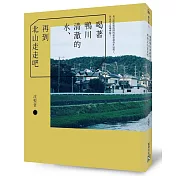 喝著鴨川清澈的水、再到北山走走吧