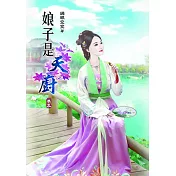 娘子是天廚(五)