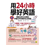 用24小時學好英語：模擬全英生活環境，學會從早到晚的生活英語(附1MP3)