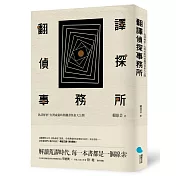 翻譯偵探事務所：偽譯解密！台灣戒嚴時期翻譯怪象大公開