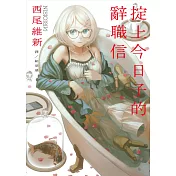掟上今日子的辭職信