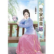 吾家金貴婿(六)完