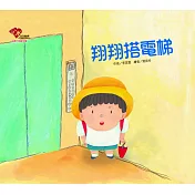 翔翔搭電梯