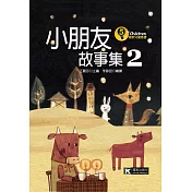 小朋友故事集 2