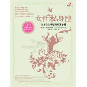 女性私身體：全方位生理週期照護手冊(20週年增訂版)