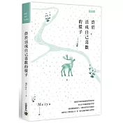 終於活成自己喜歡的樣子