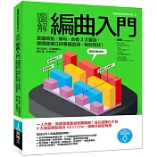 圖解編曲入門：掌握節拍、樂句、合奏3大要訣，單調旋律立即華麗變身，有型有款!