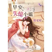 早安，失憶小姐