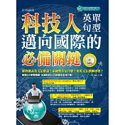 科技人邁向國際的必備關鍵英單+句型(附MP3)