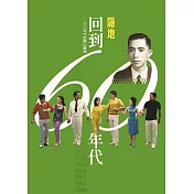 回到六0年代