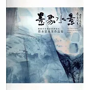 桃園市美術家薪傳展30─墨象水景：蔡水景水墨作品集