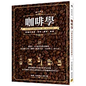 咖啡學：徹底解說各式器具與專家技術!提引咖啡豆的香氣與味道&好喝咖啡的沖煮法