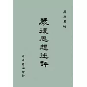 嚴復思想述評