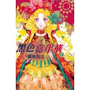 黑色嘉年華 18
