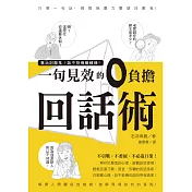 專治討厭鬼！話不投機變轉機！一句見效的零負擔回話術