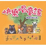 快樂唱童謠精選兒歌42首