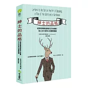 紳士的品格：切斯特菲爾伯爵給兒子的家書，為人生打底的64個重要建議