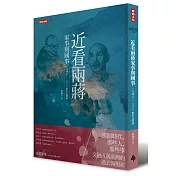 近看兩蔣家事與國事：一九四五～一九八八軼事見聞錄