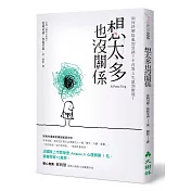 想太多也沒關係：如何紓解紛亂的思緒？不再對人生感到厭倦！