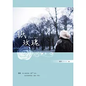 紙玫瑰