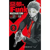 惡夢Funk 2