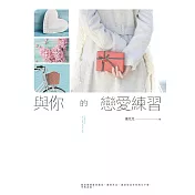 與你的戀愛練習