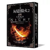 灰燼餘火2：血夜