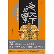 坐天下很累：中國式權力的八種滋味