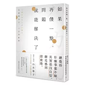 如果再傻一點，問題就能解決了：培養傻瓜力，人生更輕鬆！