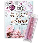 【Galaxy─粉紅鑽鋼筆】 X 《美の文字‧浪漫的書寫練習帖》