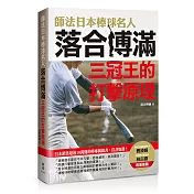 師法日本棒球名人落合博滿：三冠王的打擊原理