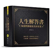 人生解答書：每個問題都能找到答案(硬殼圓背精裝+燙金書封)