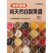 絕對健康 純天然自製果醬