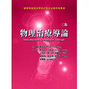 物理治療導論(三版)