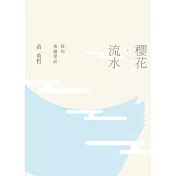 櫻花‧流水：我的東瀛筆記