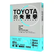 TOYOTA的失敗學：善用失誤，創造逆轉勝！