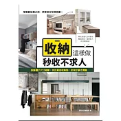 收納這樣做，秒收不求人：拆解櫃子尺寸細節，找出黃金收納點，好收好拿才厲害