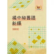 橘中秘舊譜新釋(棋005)