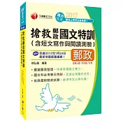 [2017年1月最新考科]搶救郵政國文特訓(含短文寫作與閱讀測驗)