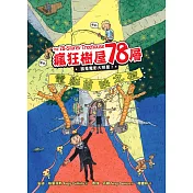 瘋狂樹屋78層：誰是電影大明星?