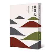 待月記