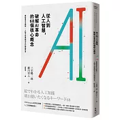 從人到人工智慧，破解AI革命的68個核心概念：實戰專家全圖解 × 人腦不被電腦淘汰的關鍵思考