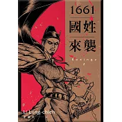 1661國姓來襲