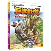 X萬獸探險隊：(4) 巨獸對決 象王VS犀牛(附學習單)