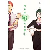 阿宅的戀愛太難 2